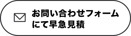 お問い合わせフォームにて早急見積