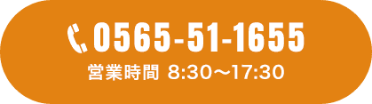 電話番号：0565-51-1655