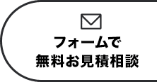 フォームで無料お見積相談