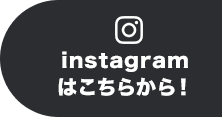 instagramはこちらから！