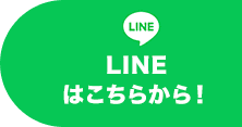 LINEはこちらから！