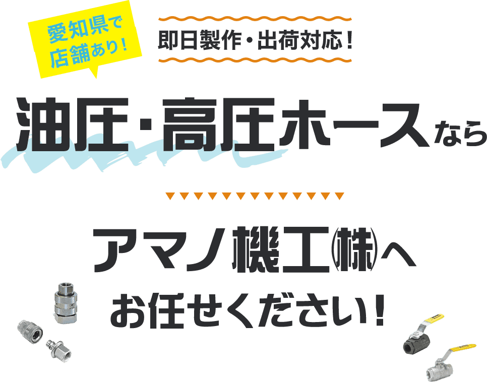 油圧・高圧ホースならアマノ機工(株)へお任せください