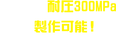 高圧ホースは耐圧300MPaまで製作可能！